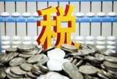 增值税税率下调首月，实现净减税348亿元